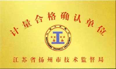 計量合格確認單位