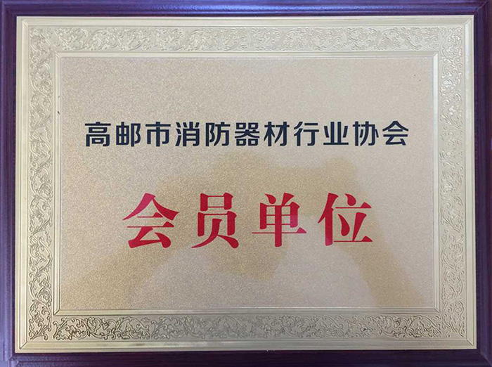 高郵市消防器材行業(yè)協(xié)會會員單位