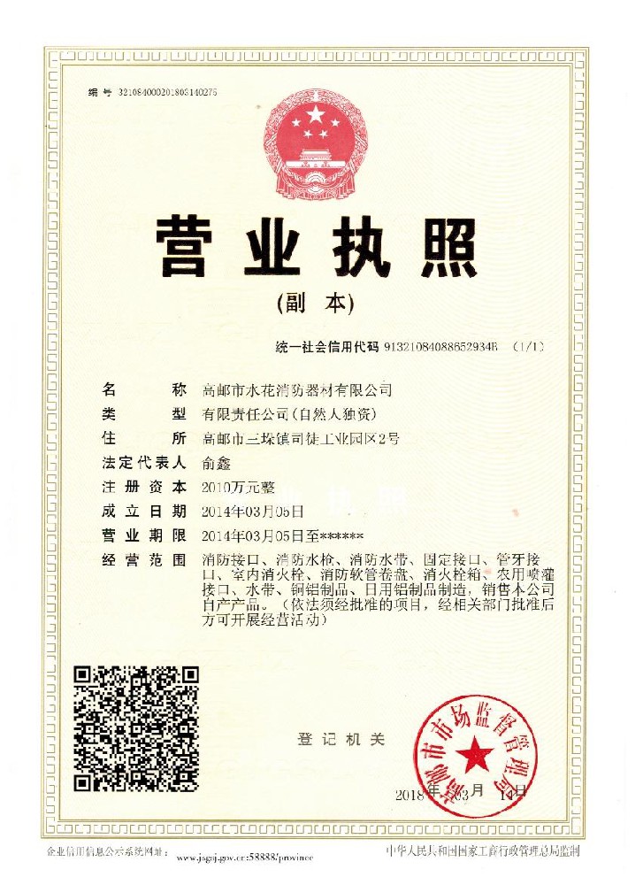 水花 營業(yè)執(zhí)照